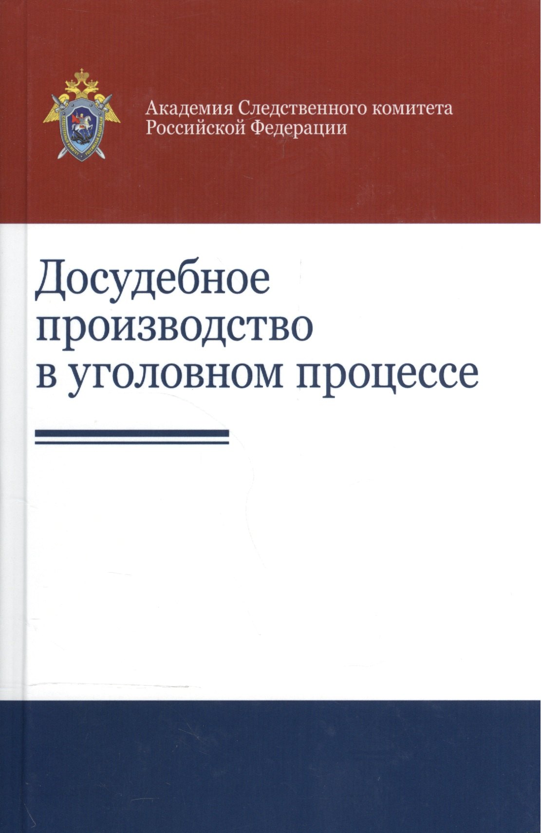 

Досудебное производство в уголовном процессе Науч.-практ. пос. (Гаврилов)