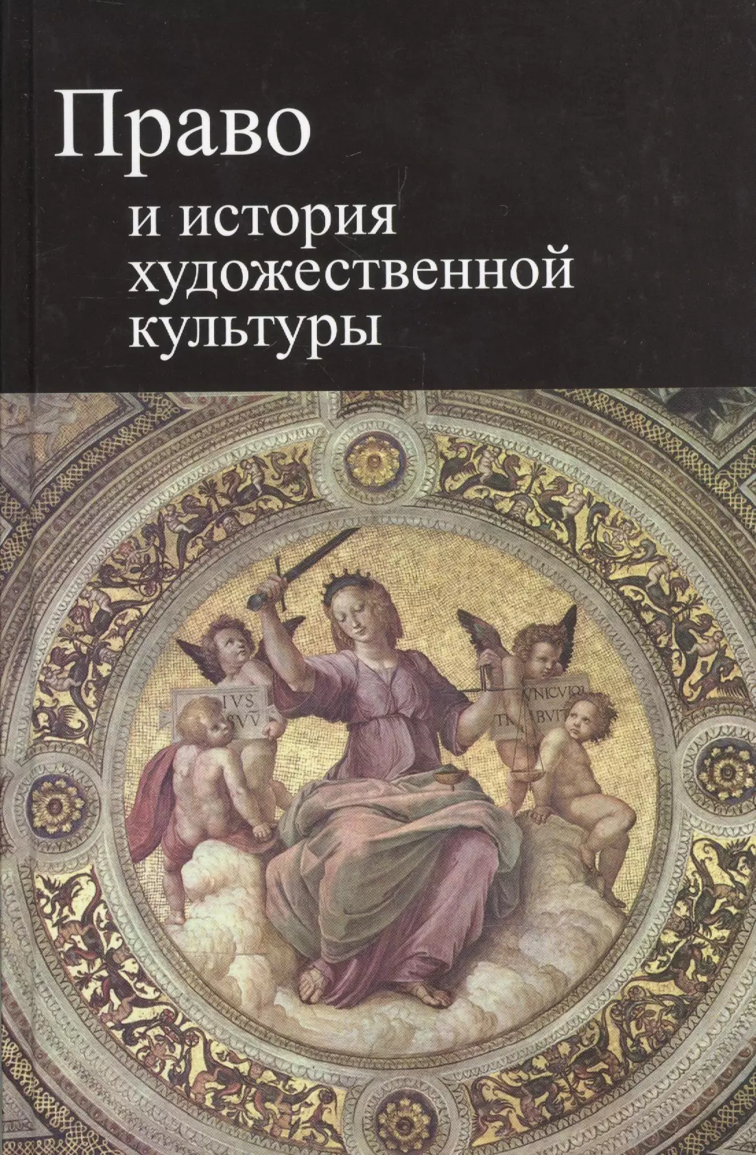 Рассолов Михаил Михайлович, Алексеев Алексей Иванович, Вишневский В. Г. - Право и история художественной культуры. Учебное пособие