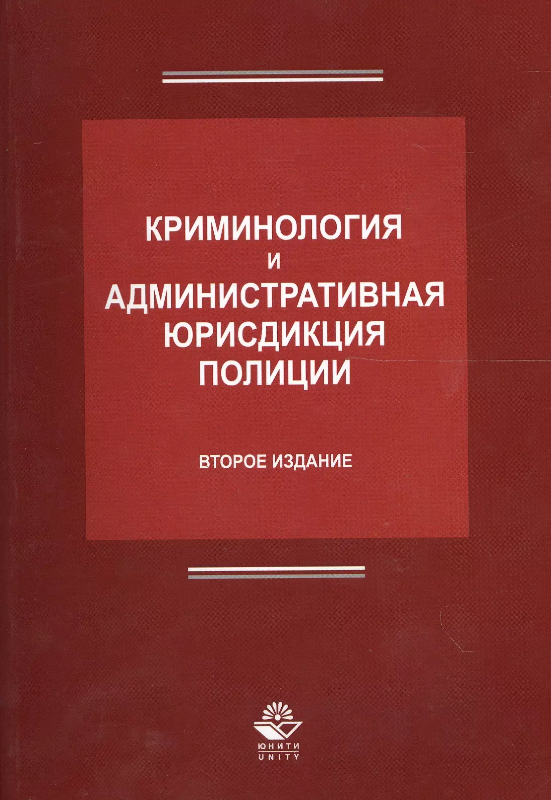 Криминология. Антонян Юрий Миранович криминология. Долгова а. 