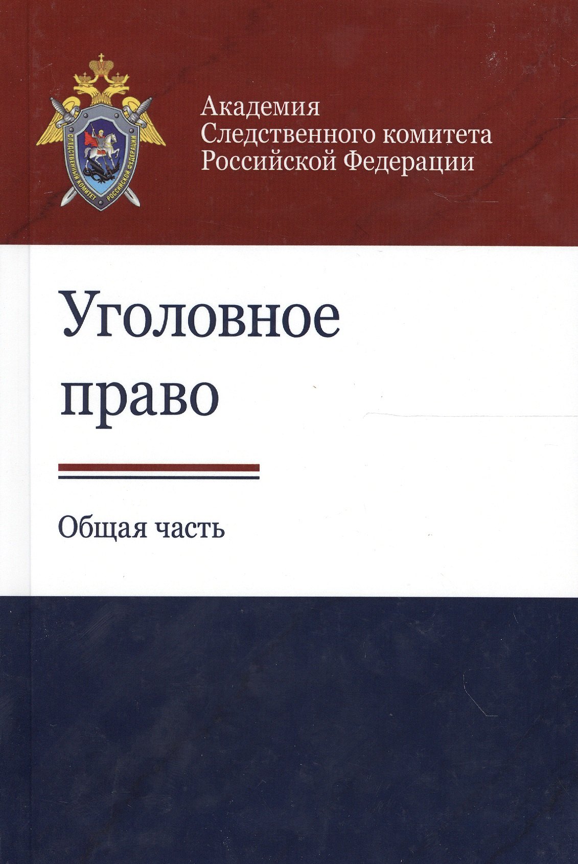 

Уголовное право. Общая часть