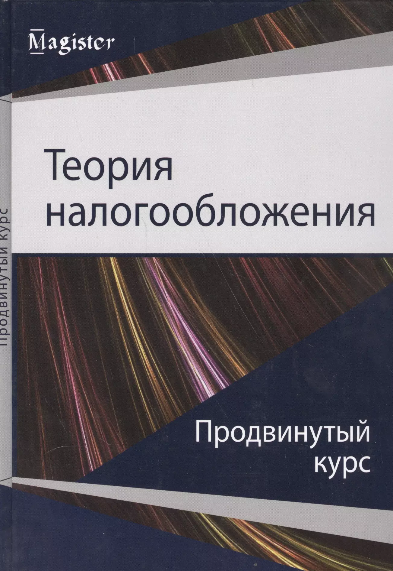  - Теория налогообложения. Продвинутый курс