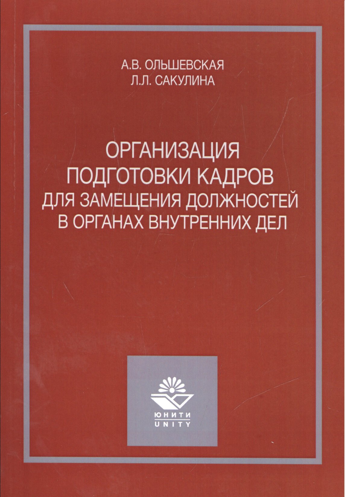 

Организация подготовки кадров для замещения должностей в органах внутренних дел