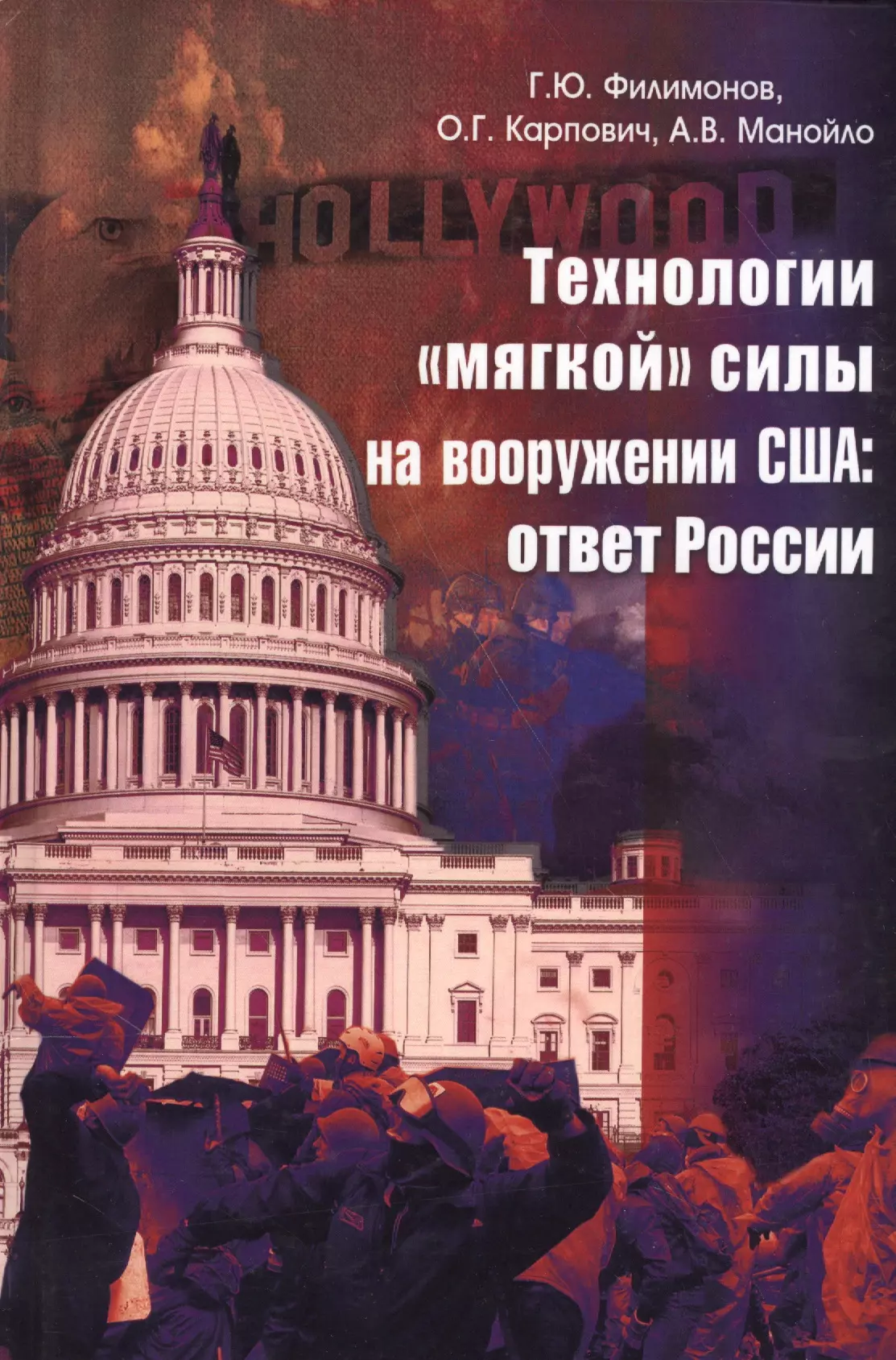 Филимонов Георгий Юрьевич - Технологии мягкой силы на вооружении США: ответ России