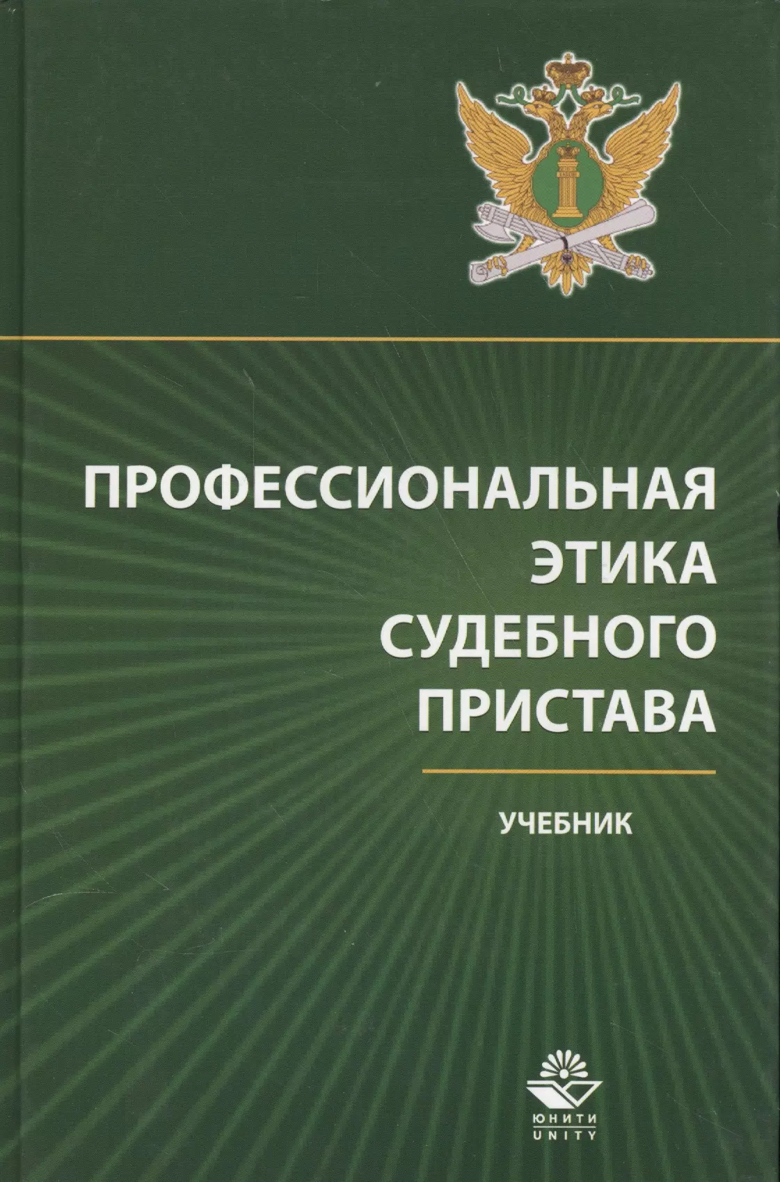 Судебная этика. Профессиональная этика судебного пристава. Судебный пристав этика. Кодекс этики судебного пристава. Кодекс этики ФССП.