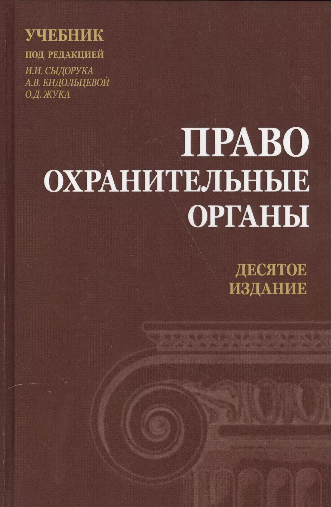 

Правоохранительные органы. Учебник