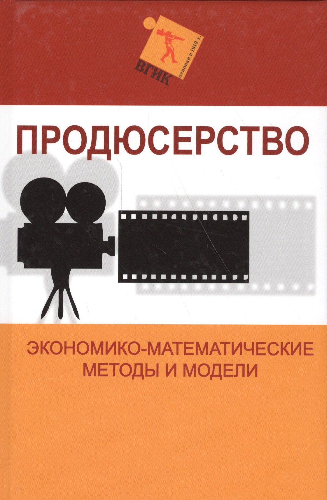 

Продюсерство. Экономико-математические методы и модели