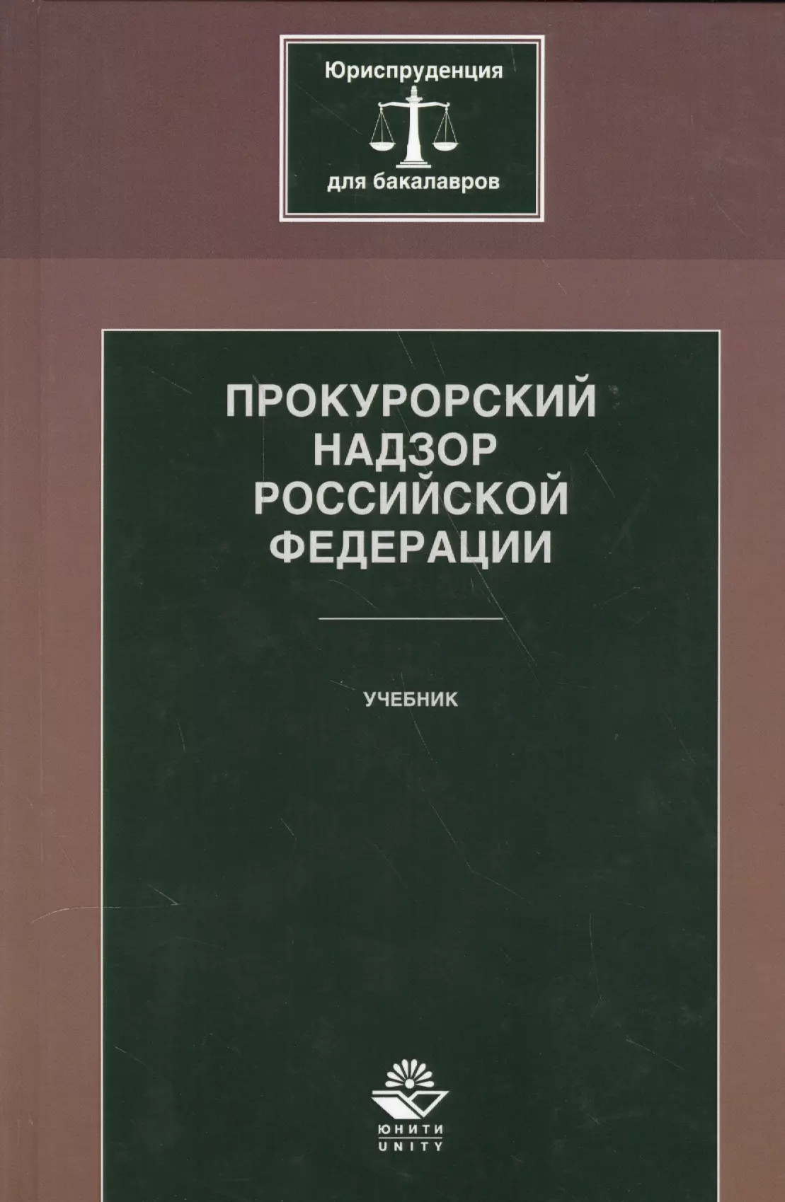  - Прокурорский надзор Российской Федерации