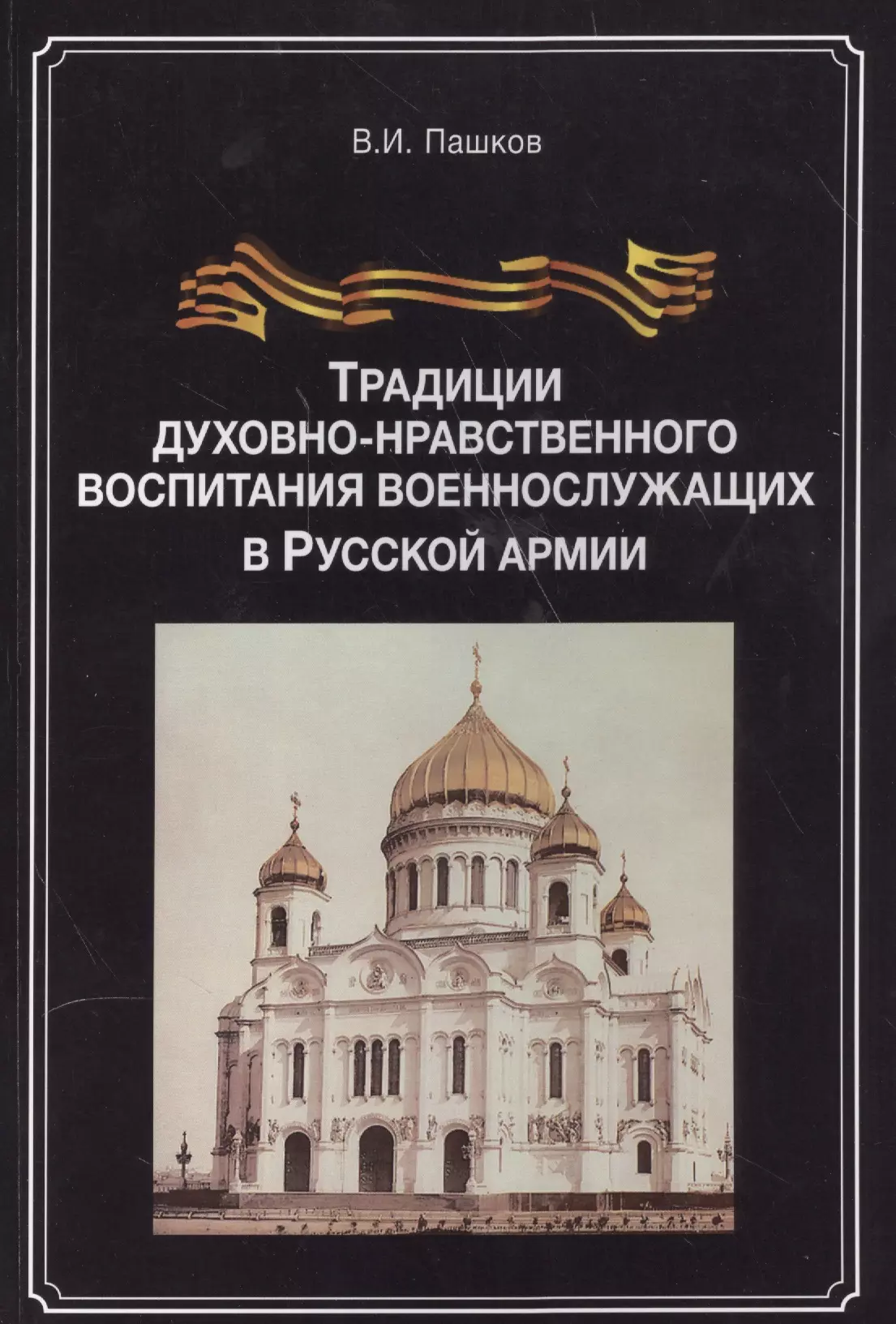  - Традиции духовно-нравственного воспитания воен.-служ. в рус. арм. (м) Пашков