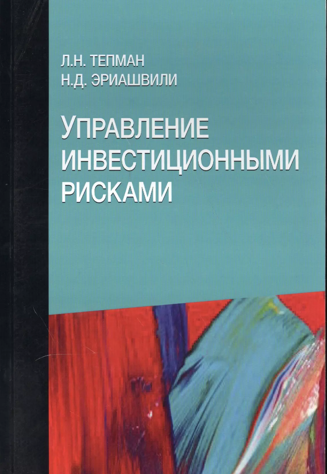  - Управление инвестиционными рисками. Учебное пособие