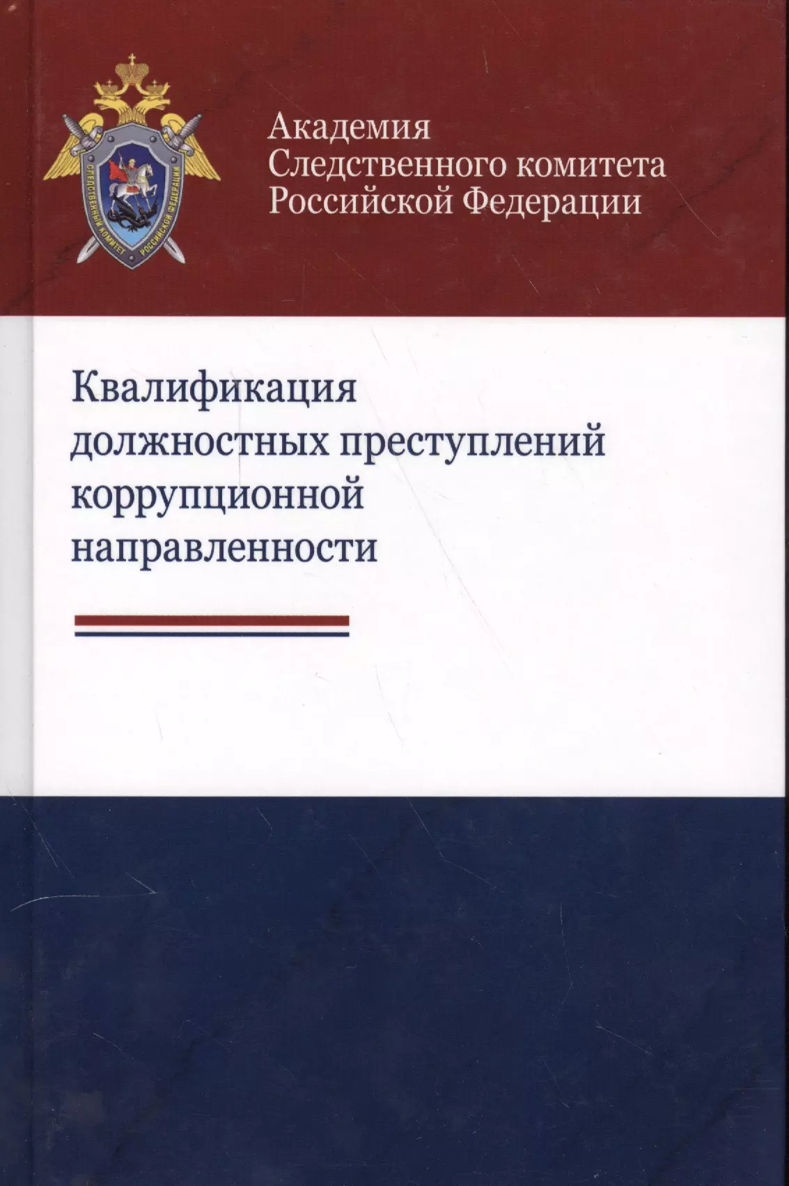 Книги следственного комитета. Теория национальной безопасности учебник. Основы теории национальной безопасности. Основы теории национальной безопасности учебник. Методика расследования преступлений против личности.