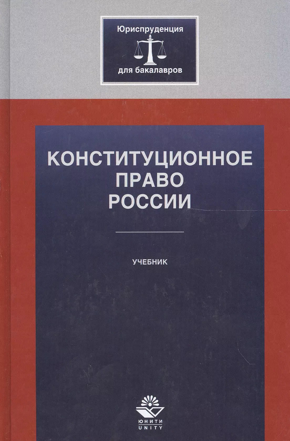 Конституционное право учебник для вузов. Конституционное право России. Конституционное право учебник. Конституционное право РФ учебник. Конституция РФ учебник.