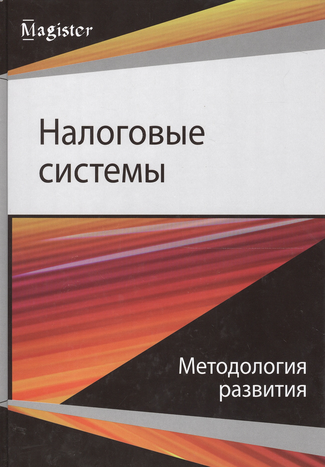  - Налоговые системы Методология развития (Magister) Майбуров