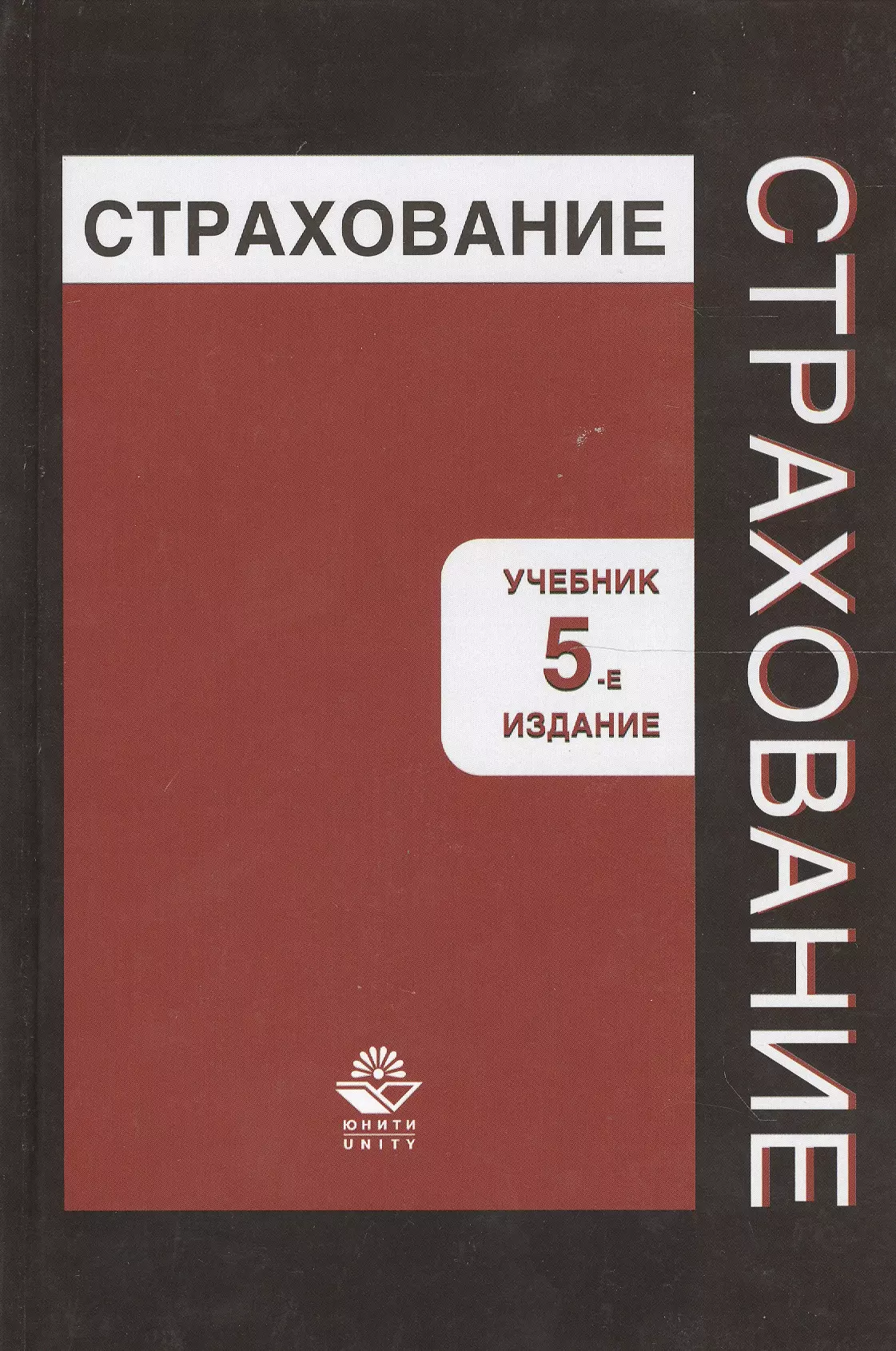 Ахвледиани Юлия Тамбиевна - Страхование. Учебник. 5 издание