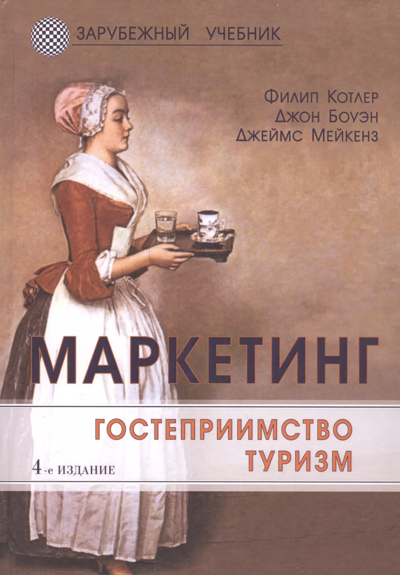 4 е изд. Котлер ф маркетинг гостеприимство туризм. Маркетинг гостеприимство туризм книга. Джон Боуэн маркетинг. Книги туристический маркетинг.