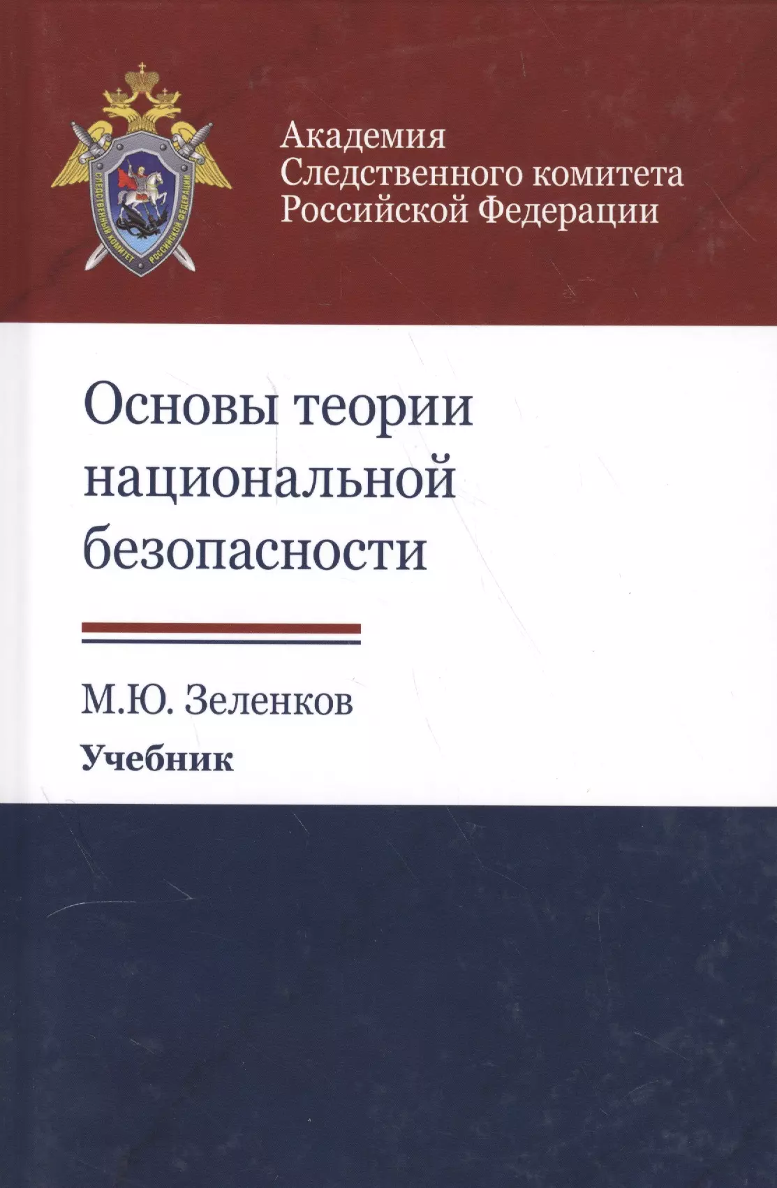 Зеленков Михаил Юрьевич - Основы теории национальной безопасности. Учебник