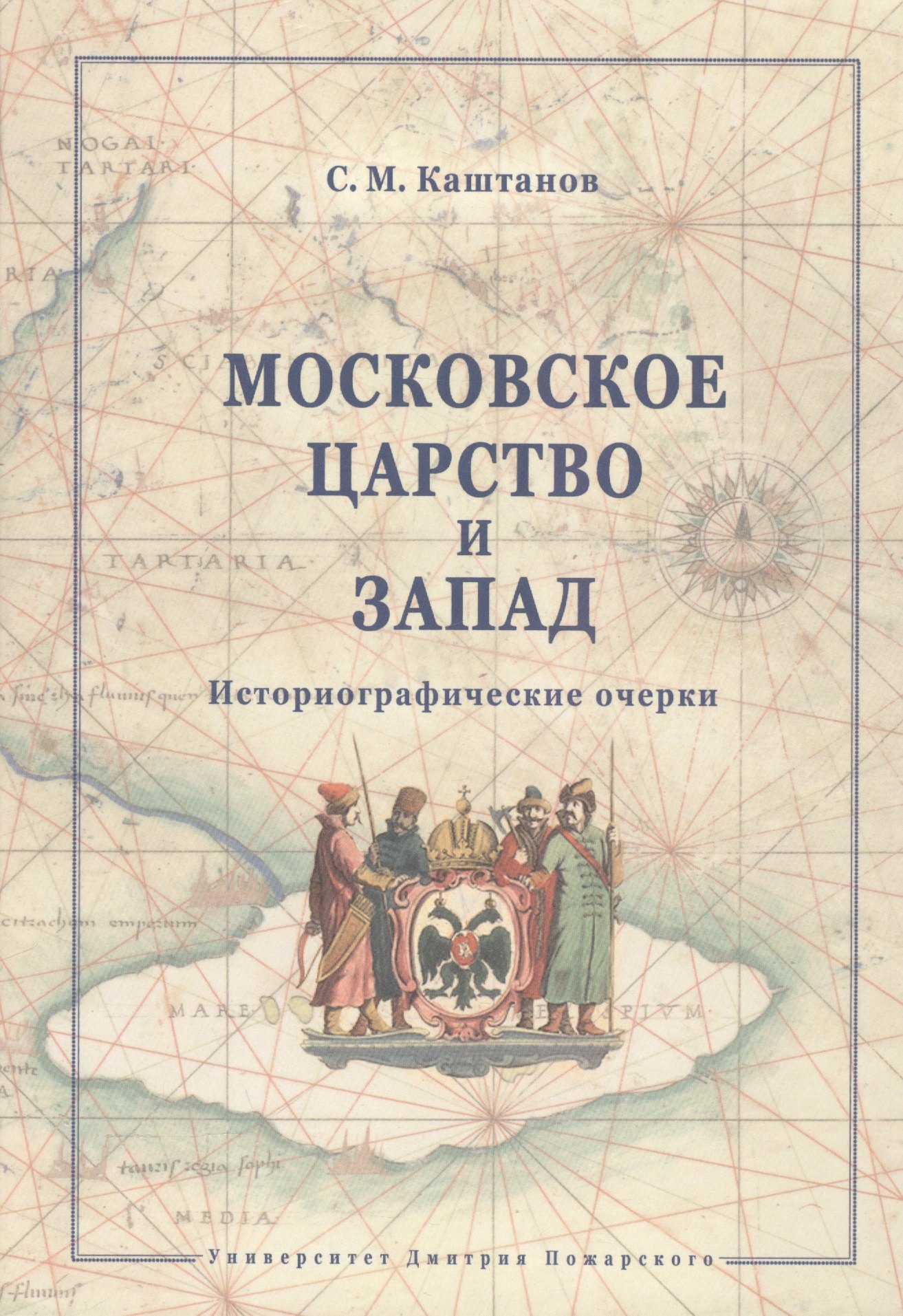 

Московское царство и Запад.