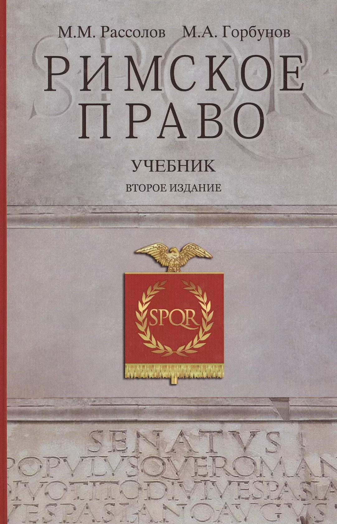 Рассолов Михаил Михайлович - Римское право Учебник (2 изд) Рассолов