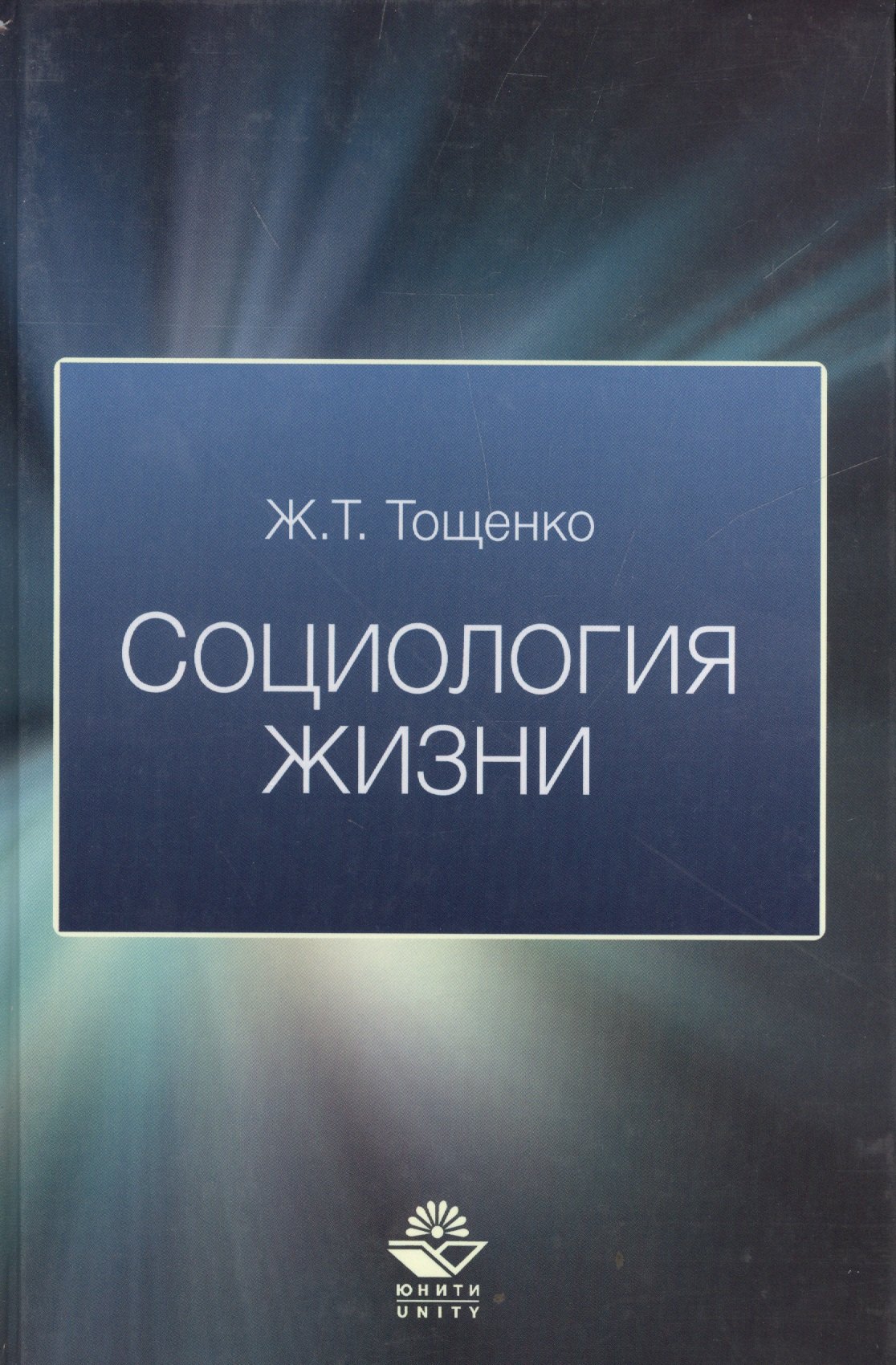 

Социология жизни