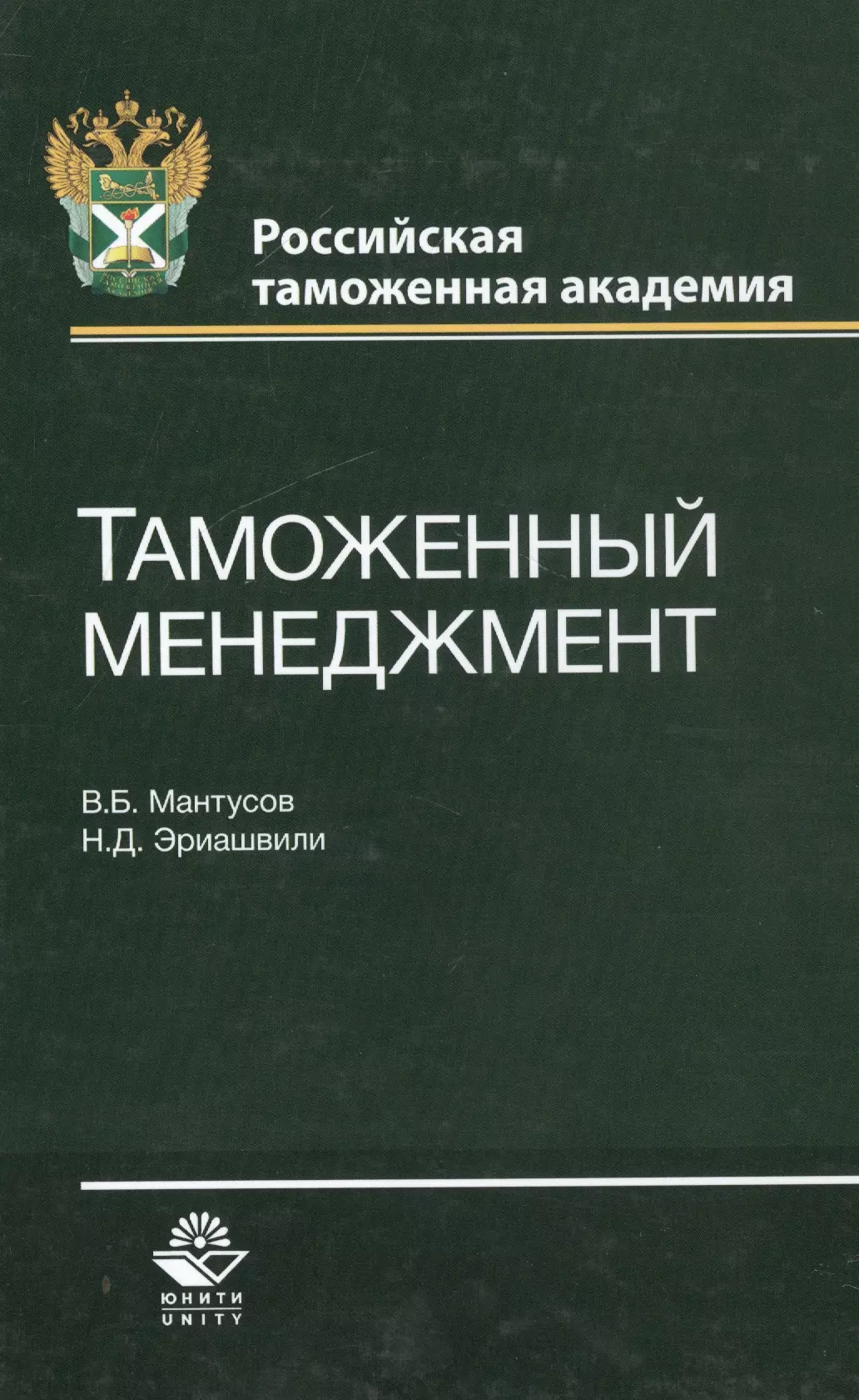 Таможня учебник. Таможенный менеджмент. Таможенный менеджмент учебник. Девятимерная линейка таможенный менеджмент. Таможенный менеджмент 2017 год.