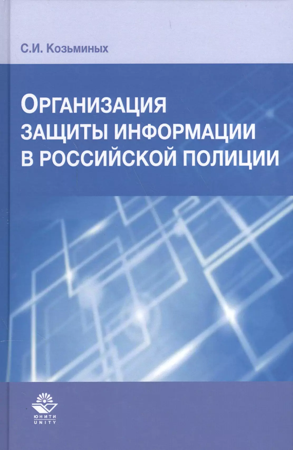  - Организация защиты информации в российской полиции