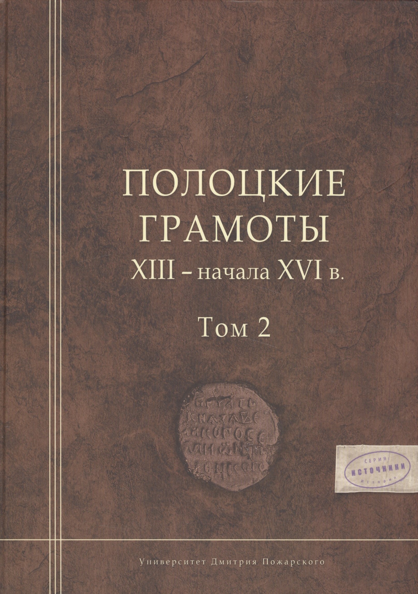 

Полоцкие грамоты XIII - начала XVI в. Том 2