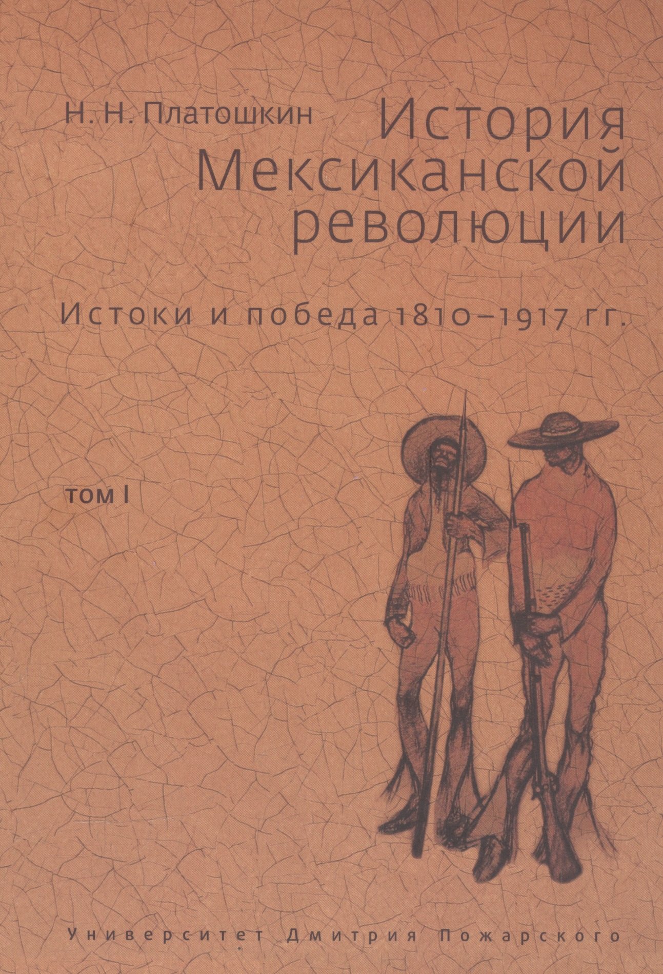 

История Мексиканской революции. Том 1. Истоки и победа. 1810-1917