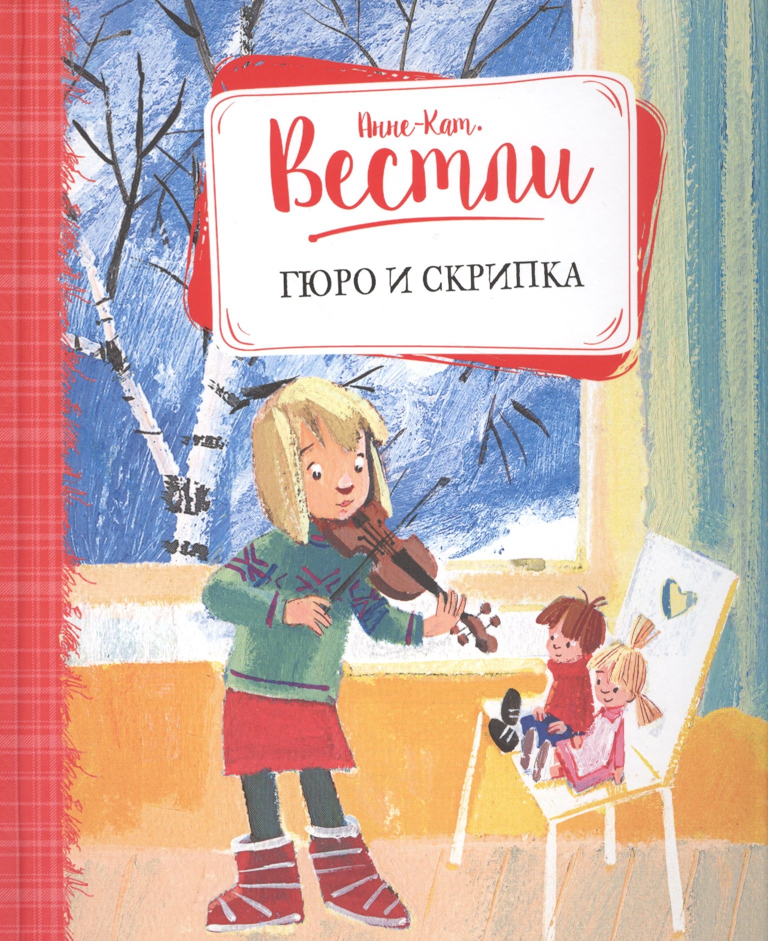 

Гюро и скрипка