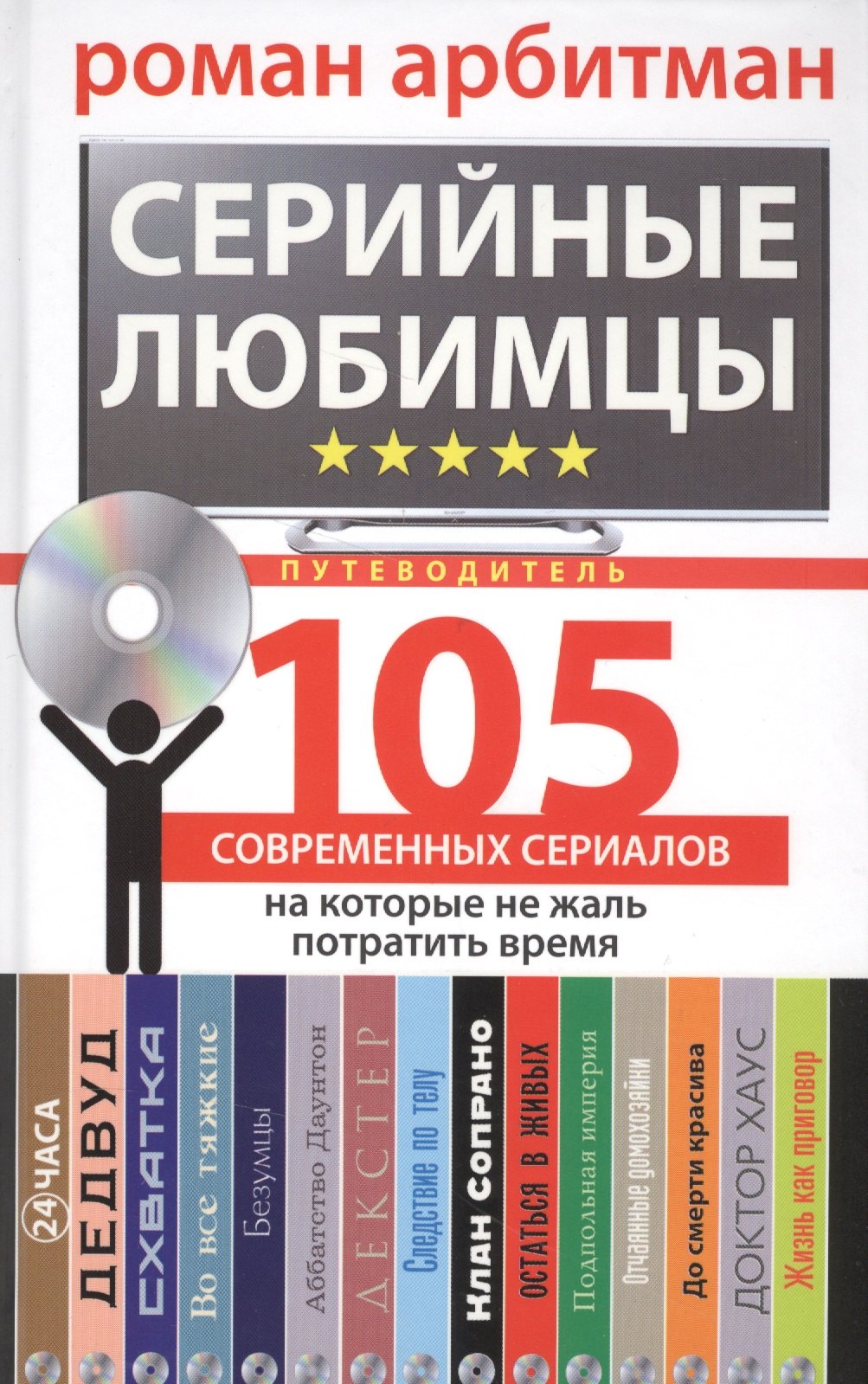 

Серийные любимцы. 105 современных сериалов, на которые не жаль потратить время