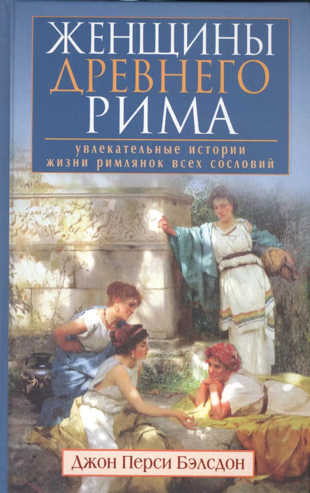 Увлекательные истории. Джон Перси Бэлсдон женщины древнего Рима. Женщины древнего Рима книга. Женщина с книгой. Книг о женщинах исторические.