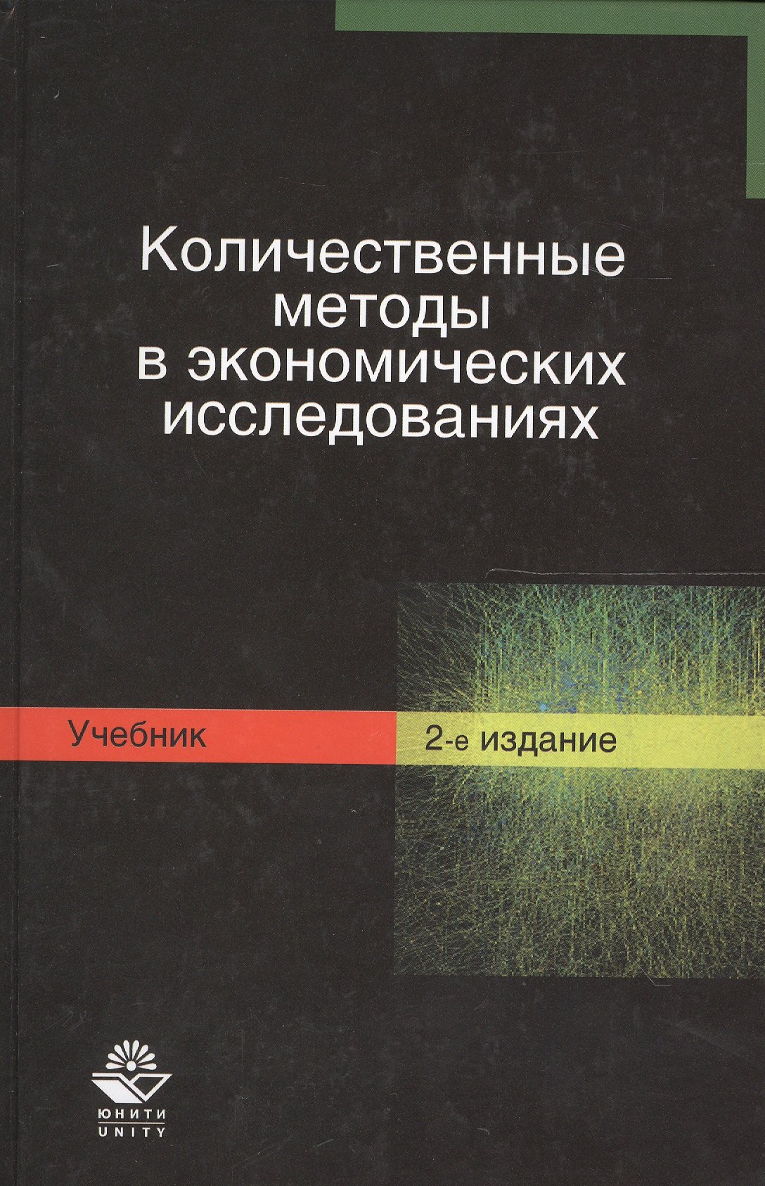 

Количественные методы в экономических исследованиях