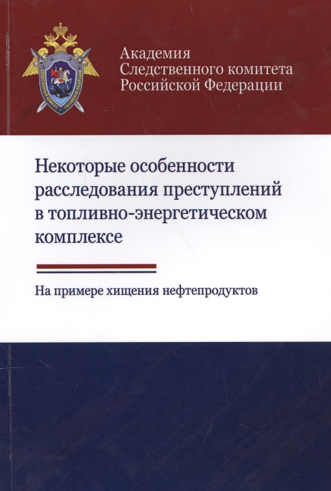 

Некоторые особенности расследования преступлений в топливно-энергетическом комплексе. На примере хищения нефтепродуктов