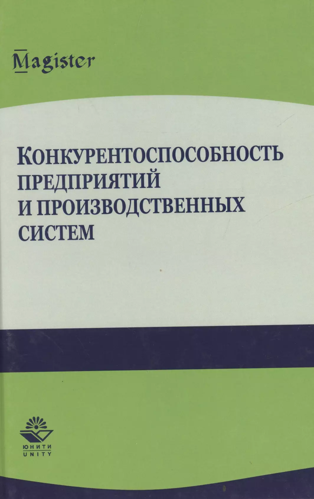  - Конкурентоспособность предприятий и производственных систем