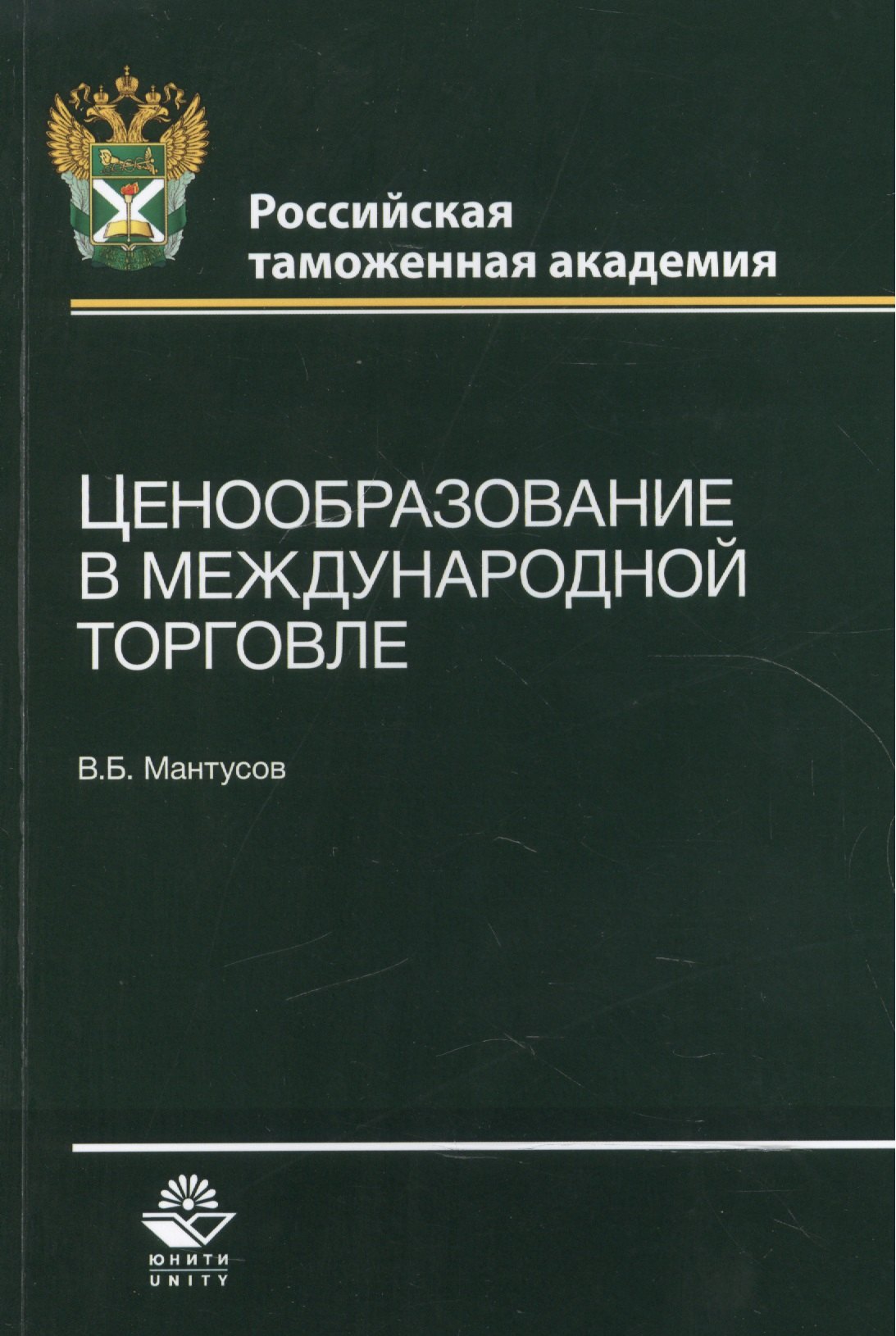 

Ценообразование в международной торговле. Учебное пособие