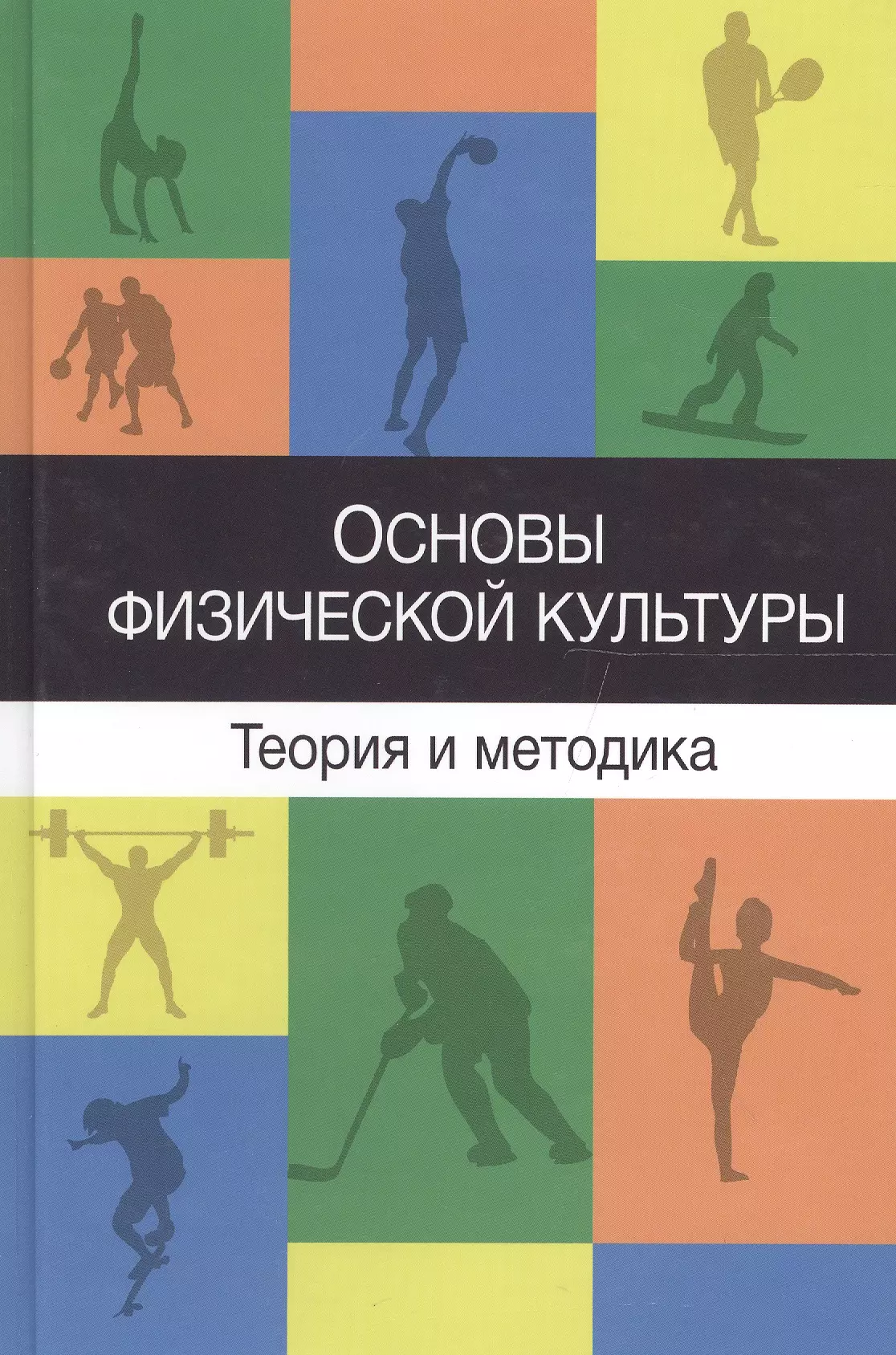 Спорт учебник. Основы теории и методики физической культуры. Теория и методика физической культуры учебное пособие. Основы теории и методики физической культуры и спорта. Физическая культура теория книги.