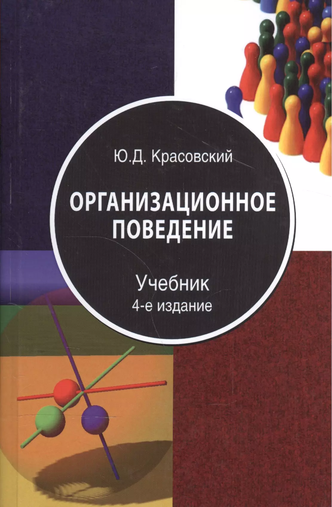 Поведение учебник. Ю Д Красовский организационное поведение. Организационное поведение учебник. Организационное поведение учебник для вузов. Организационное поведение книга.