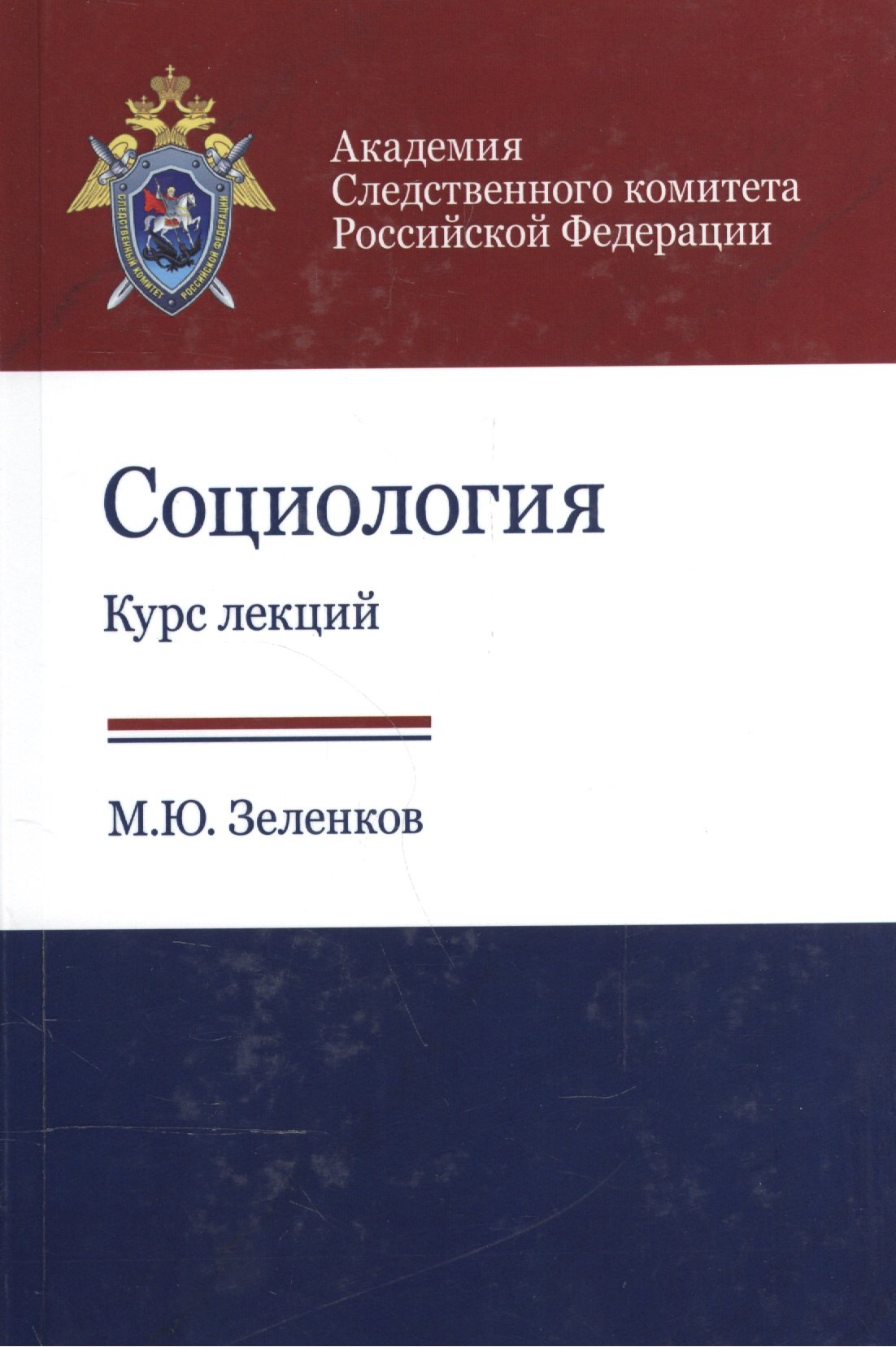 

Социология. Курс лекций. Учебное пособие