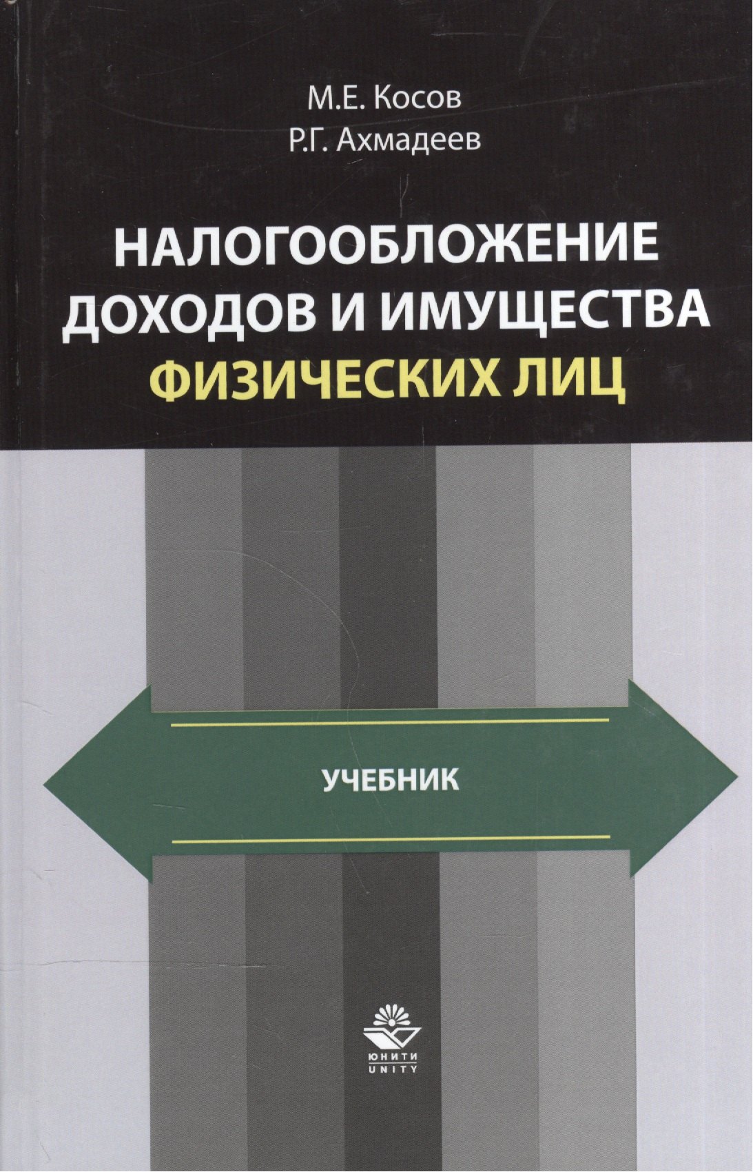 

Налогообложение доходов и имущества физических лиц. Учебник