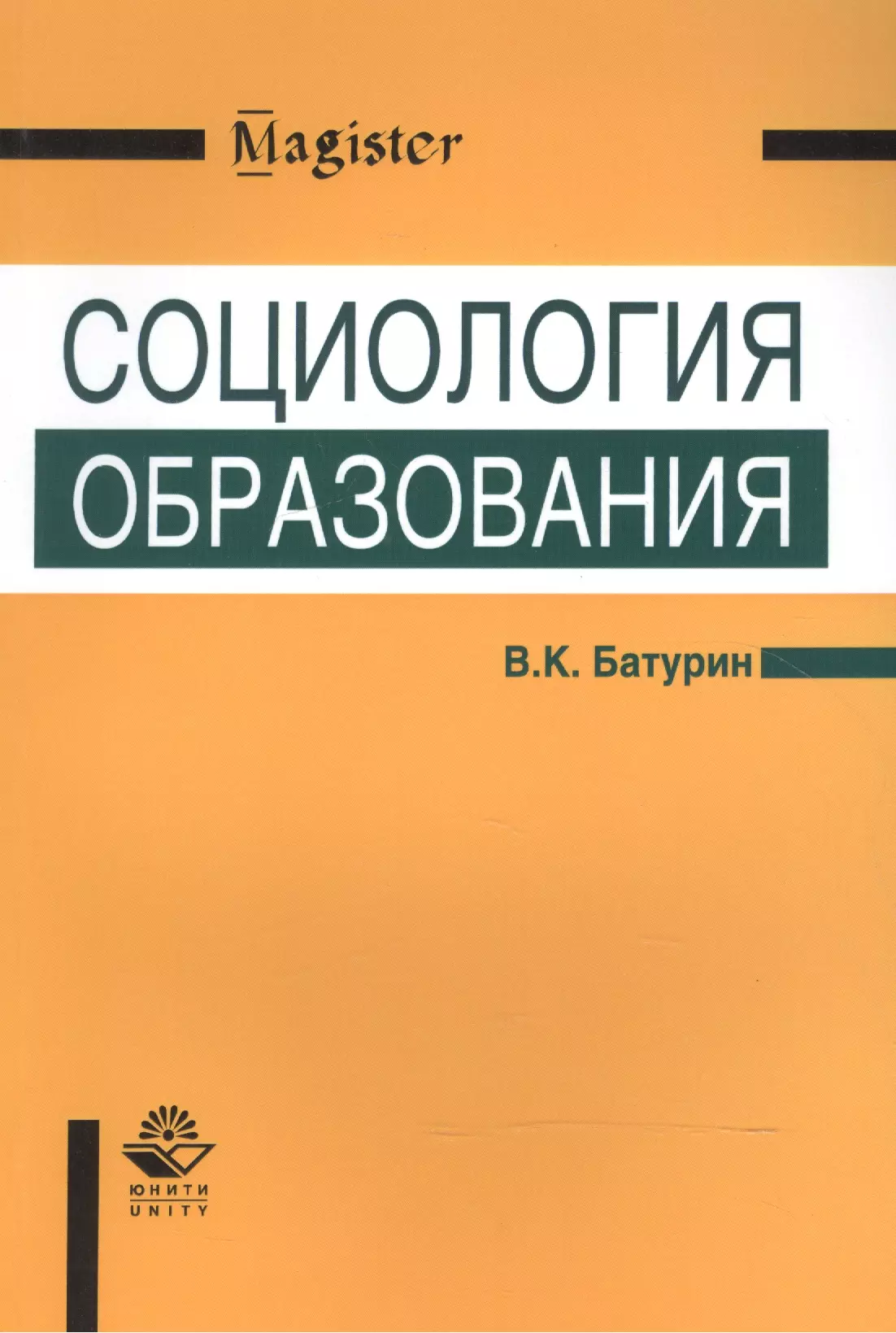  - Социология образования. Учебное пособие