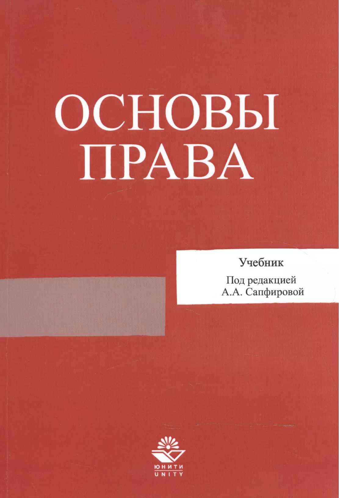 Юридический учебник. Основы права учебник. Основы права книга. Права ученика. Основы права учебное пособие.