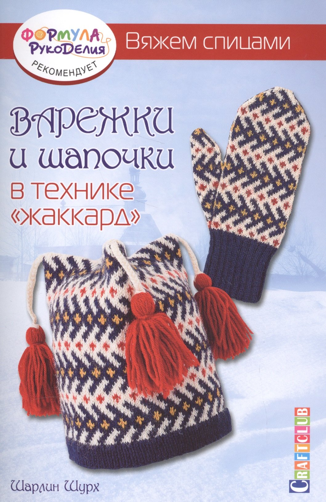 

Варежки и шапочки в технике жаккард. Вяжем спицами