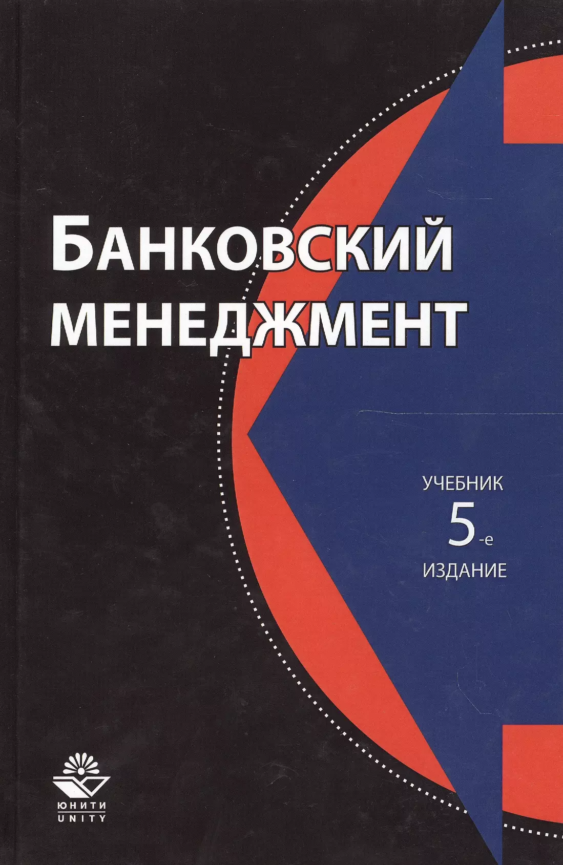 5 издание. Банковский менеджмент. Банковский менеджмент книга. Банковский менеджмент пособие. Менеджмент учебник для вузов.