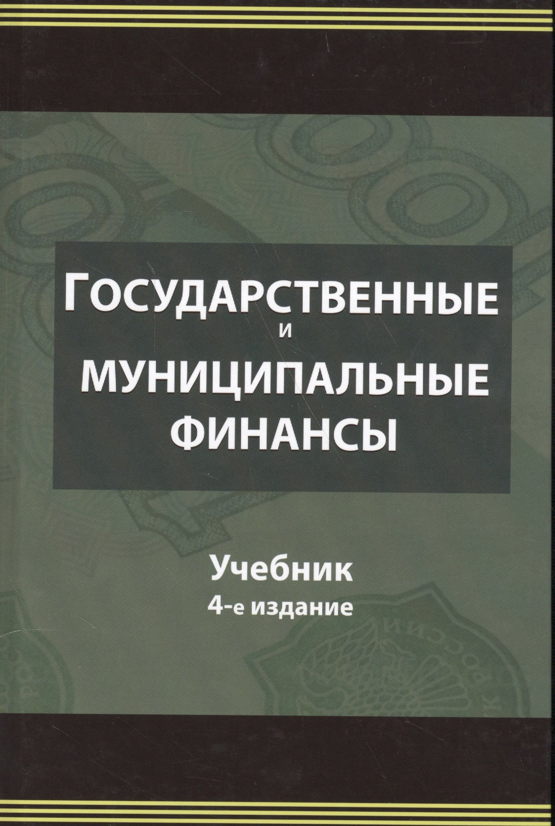 

Государственные и муниципальные финансы. Учебник