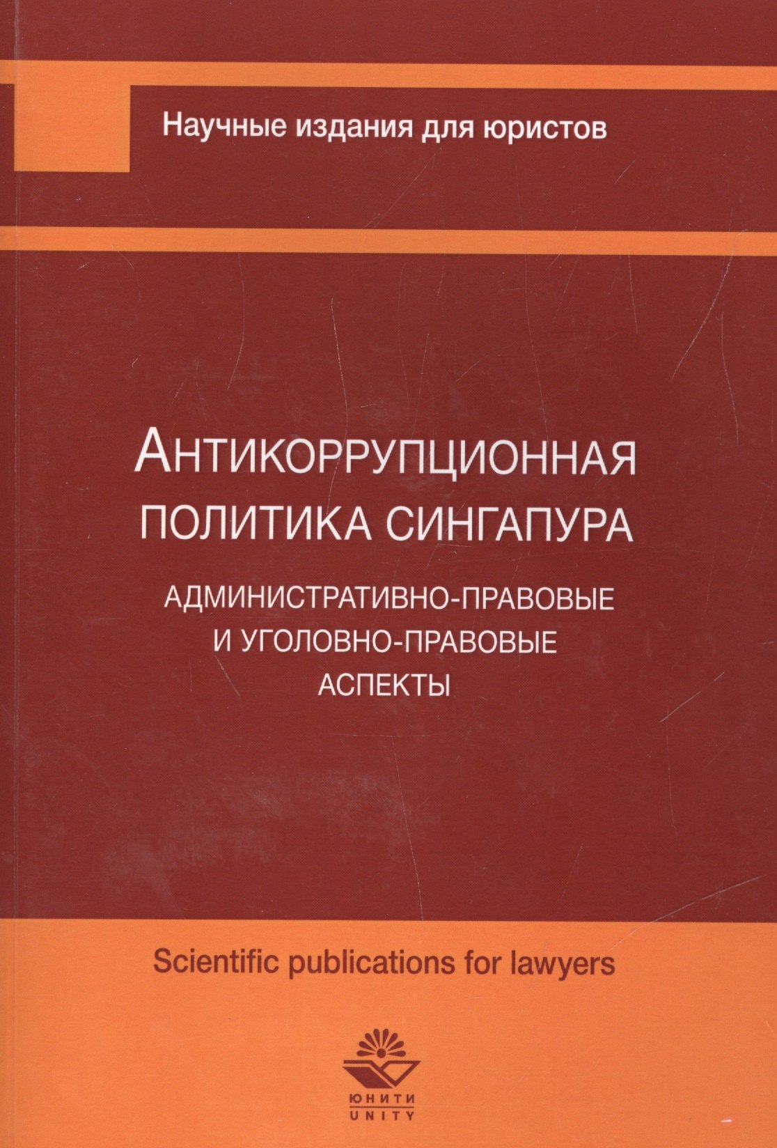 

Антикоррупционная политика Сингапура. Административно-правовые и уголовно-правовые аспекты