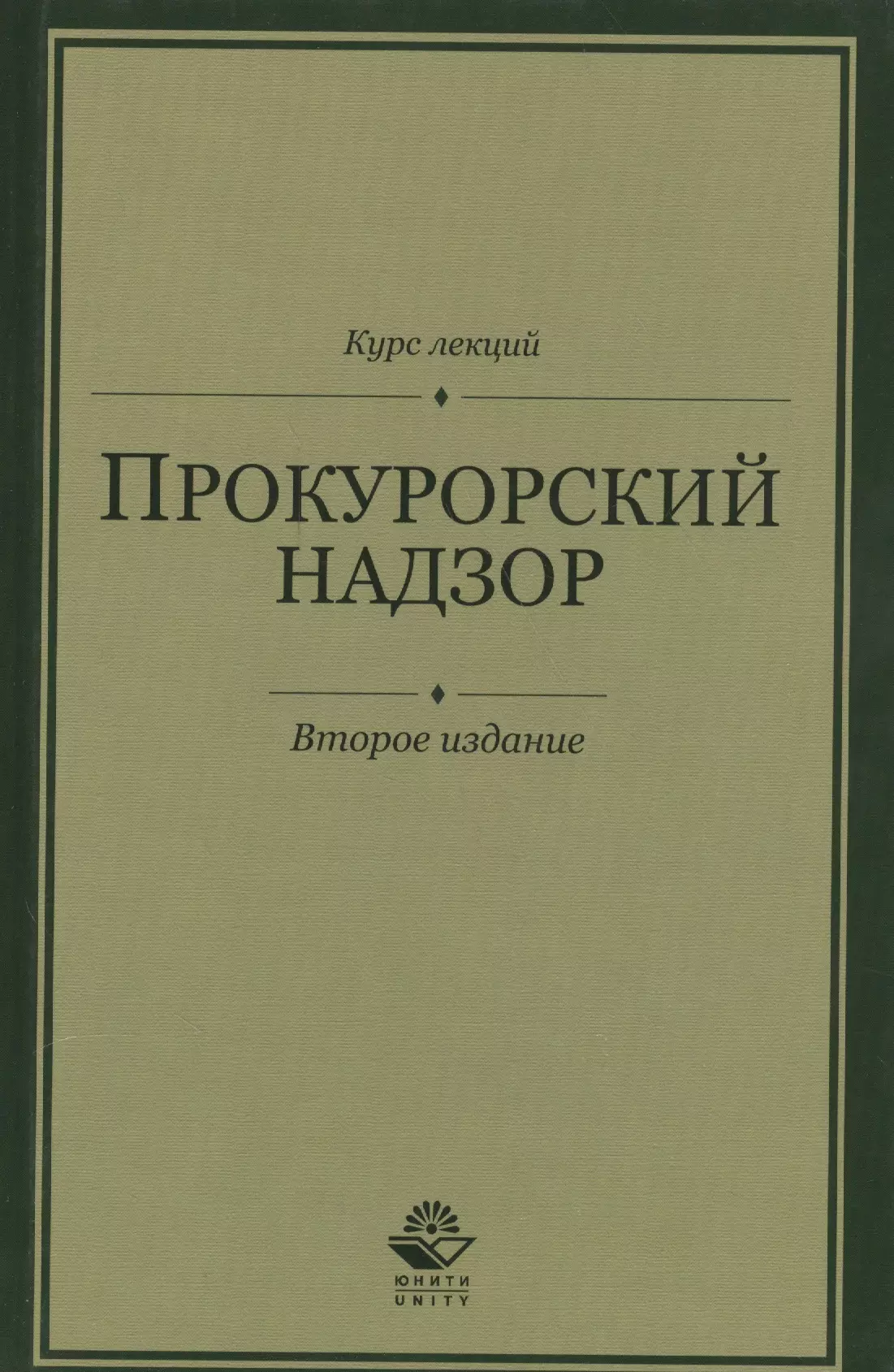 Григорьева Наталья Владимировна, Ендольцева Алла Васильевна, Мичурина Оксана Валерьевна, Меженцева А. Я. - Прокурорский надзор. Курс лекций