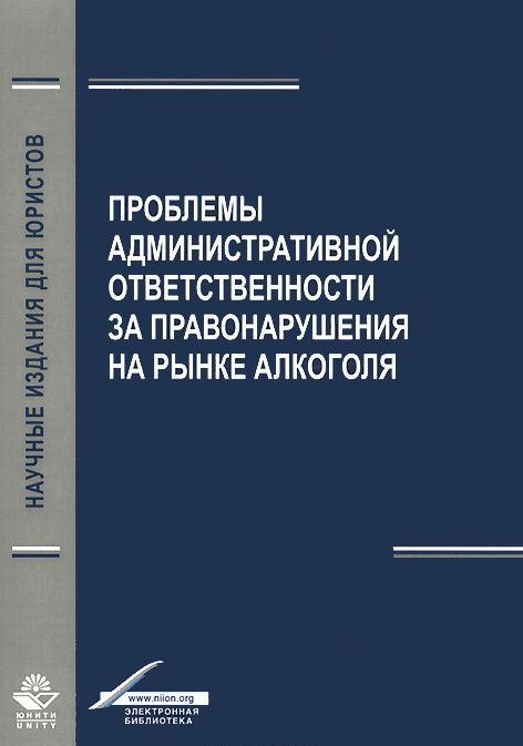 

Проблемы административной ответственности за правонарушения на рынке алкоголя