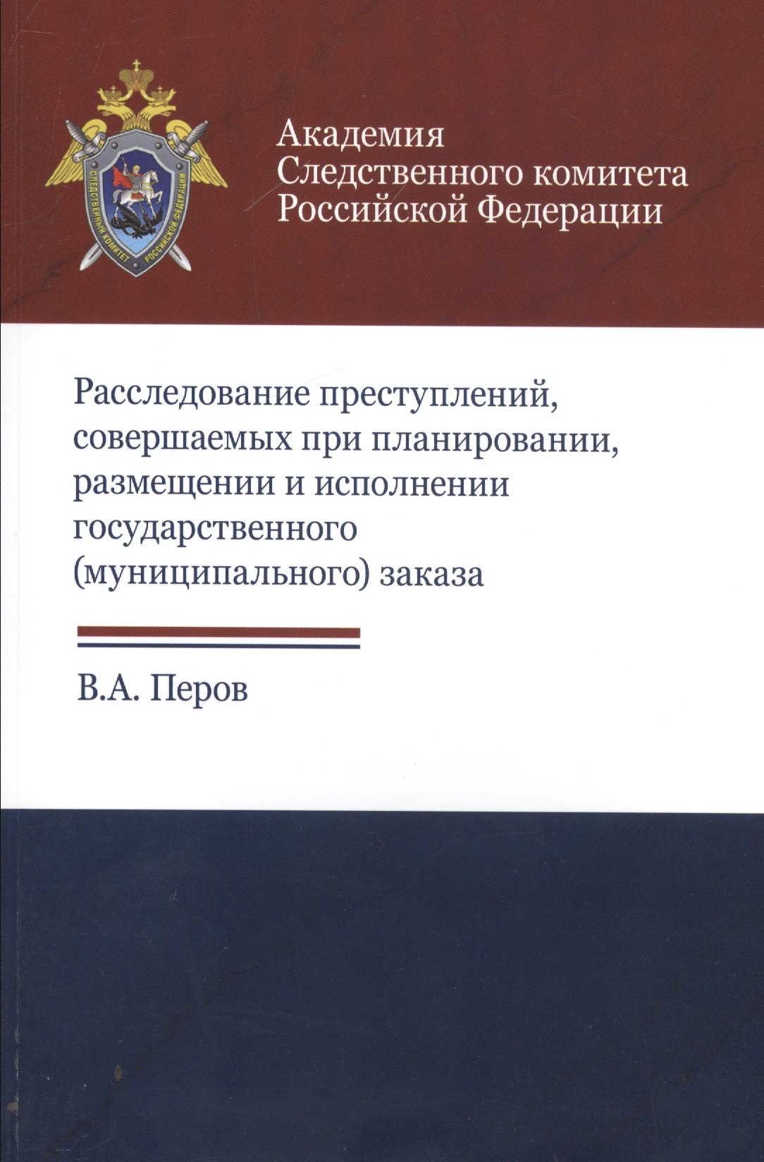 

Расследование преступлений соверш. при планир. размещ. и испол. гос. муниц. заказа (м) Перов