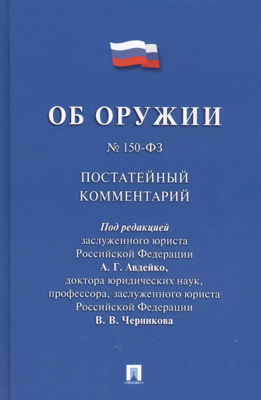 Авдейко А.Г., Черников Валерий Васильевич - Комментарий к Федеральному закону Об оружии  (постатейный).