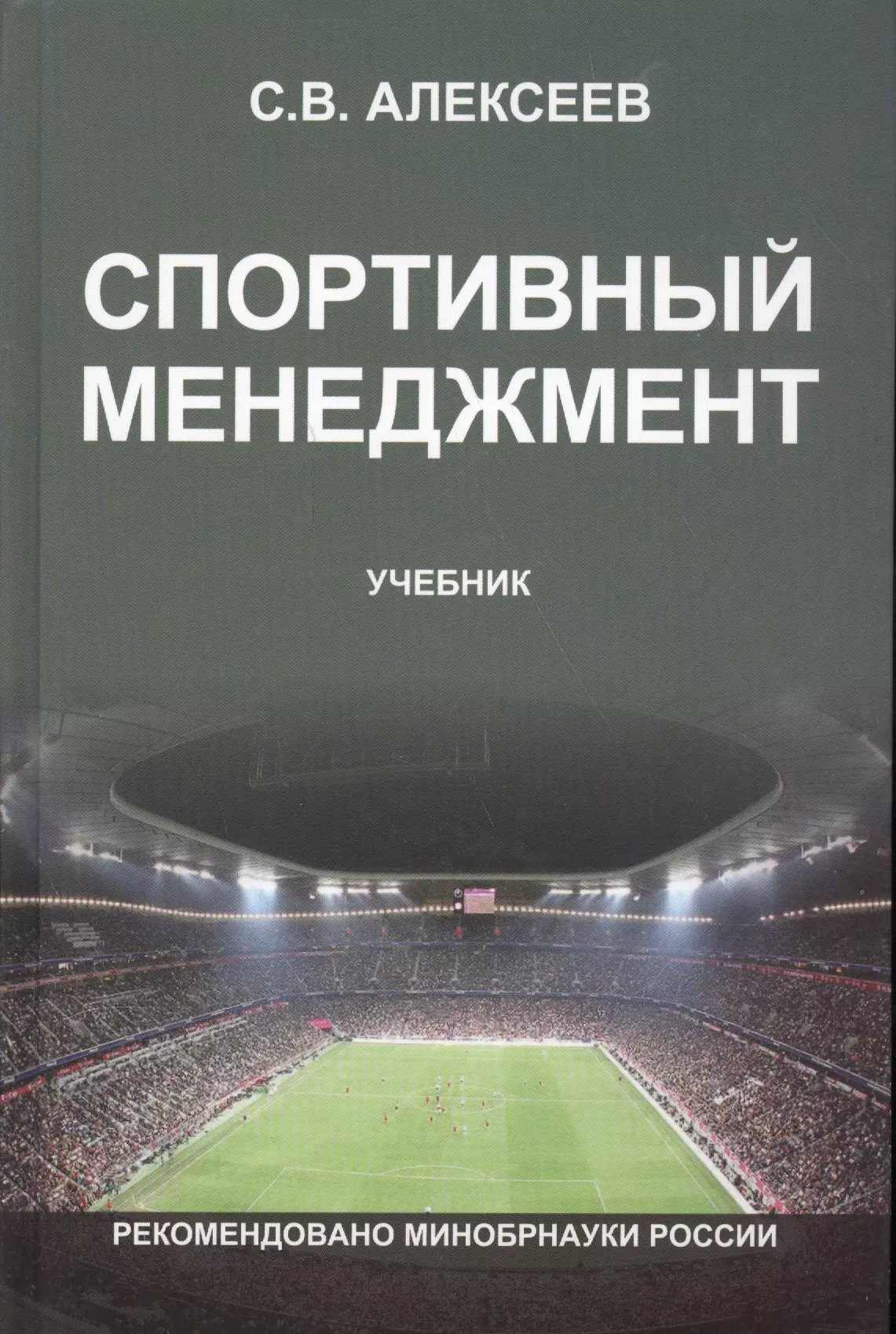 Алексеев Сергей Сергеевич - Спортивный менеджмент Регулир. организ.и пров. физ. и спорт. меропр. Учеб. (Алексеев)