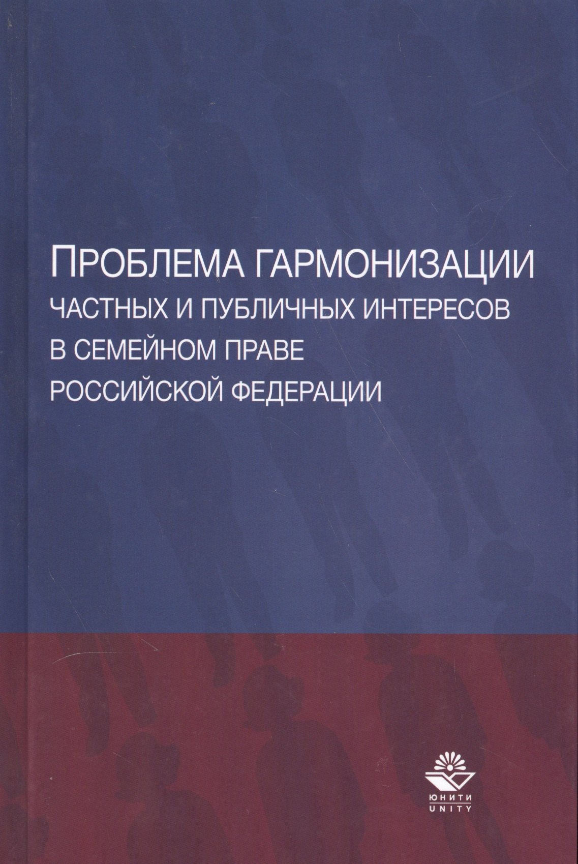 

Проблема гармонизации частных и публичных интересов в семейном праве Российской Федерации. Научная школа доктора юридических наук, профессора О.Ю. Ильиной. Монография