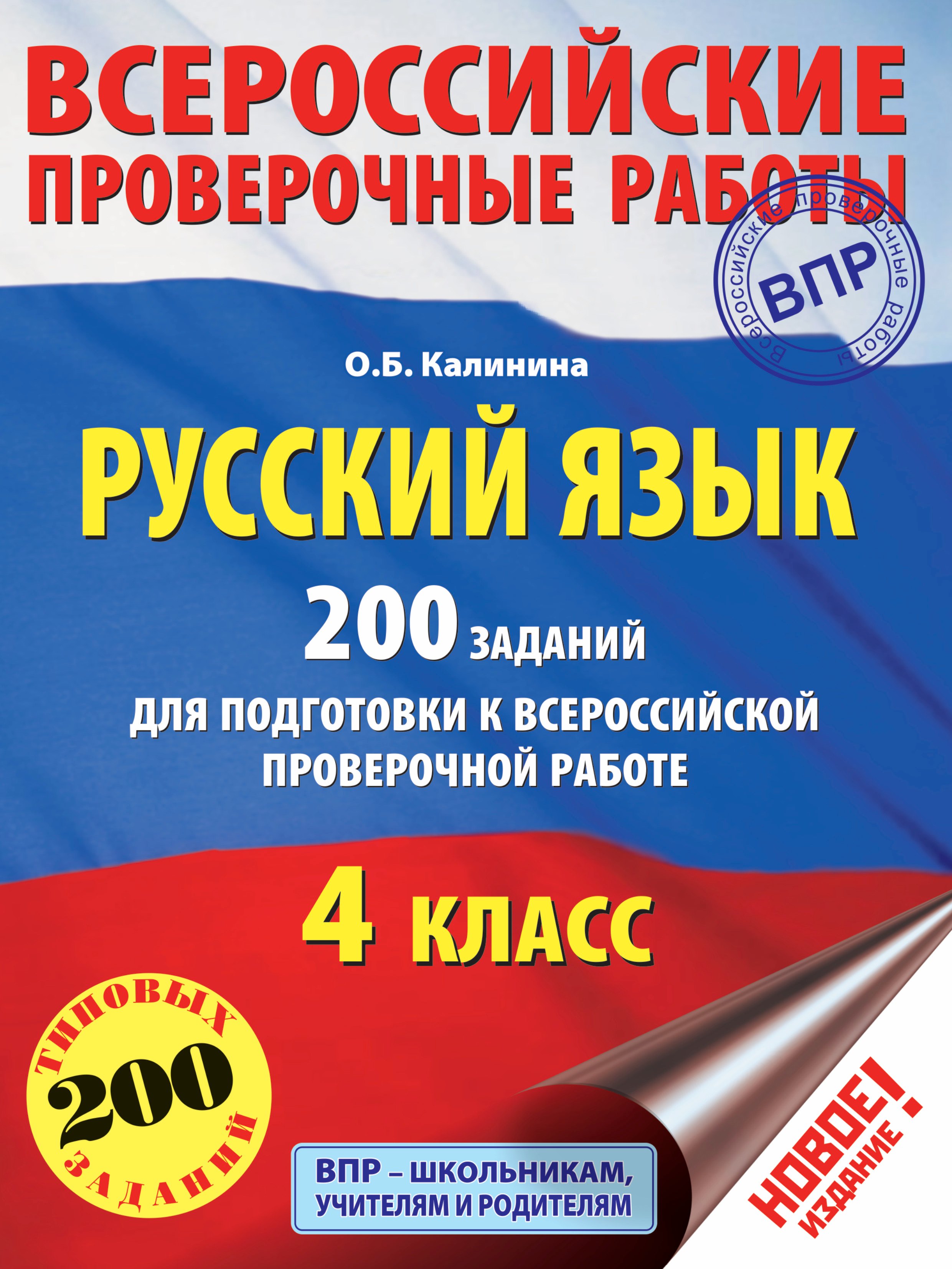 

Русский язык. 200 заданий для подготовки к всероссийским проверочным работам